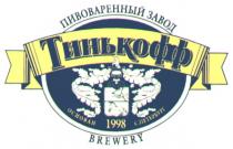 ТИНЬКОФФ ПИВОВАРЕННЫЙ ЗАВОД ОСНОВАН 1998 С.ПЕТЕРБУРГ BREWERY