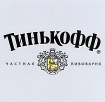 ТИНЬКОФФ ЧАСТНАЯ ПИВОВАРНЯ