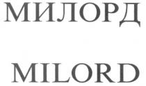 МИЛОРД MILORD