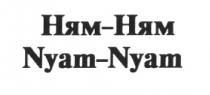 НЯМ-НЯМ NYAM-NYAM