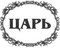 ЦАРЬ