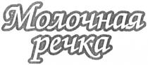 МОЛОЧНАЯ РЕЧКА