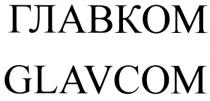 ГЛАВКОМ GLAVCOM