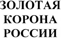 ЗОЛОТАЯ КОРОНА РОССИИРОССИИ