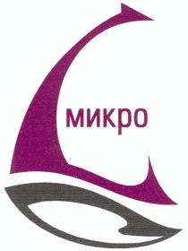 МИКРО