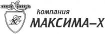 ТОРГОВАЯ КОМПАНИЯ МАКСИМА Х MAXIMA X MX МХ