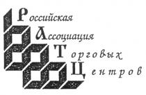 РОССИЙСКАЯ АССОЦИАЦИЯ ТОРГОВЫХ ЦЕНТРОВ РАТЦ