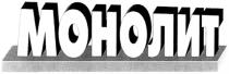 МОНОЛИТ