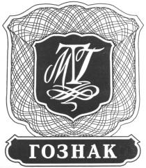 ГОЗНАК МТГ