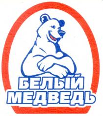 БЕЛЫЙ МЕДВЕДЬМЕДВЕДЬ