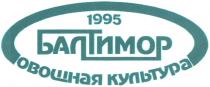 БАЛТИМОР БАЛТИМОР ОВОЩНАЯ КУЛЬТУРА 19951995