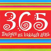 365 ПОДАРКИ НА КАЖДЫЙ ДЕНЬДЕНЬ