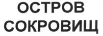 ОСТРОВ СОКРОВИЩСОКРОВИЩ