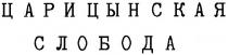 ЦАРИЦЫНСКАЯ СЛОБОДАСЛОБОДА