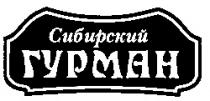 СИБИРСКИЙ ГУРМАН