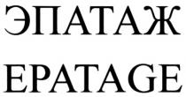 ЭПАТАЖ EPATAGEEPATAGE