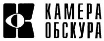 КАМЕРА ОБСКУРА K KAMEPA К