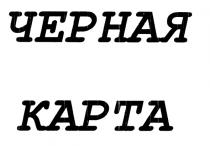 ЧЕРНАЯ КАРТАКАРТА