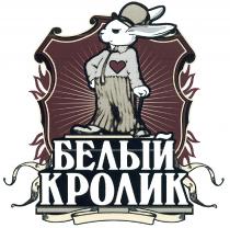 БЕЛЫЙ КРОЛИККРОЛИК