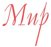 МИРМИР