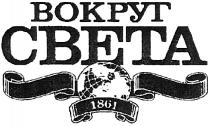 ВОКРУГ СВЕТАСВЕТА 1861