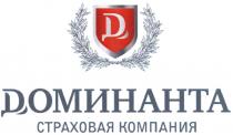 DОМИНАНТА СТАХОВАЯ КОМПАНИЯКОМПАНИЯ