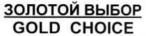 ЗОЛОТОЙ ВЫБОР GOLD CHOICECHOICE