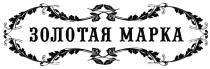 ЗОЛОТАЯ МАРКАМАРКА