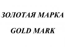 ЗОЛОТАЯ МАРКА GOLD MARK ЗОЛОТАЯ МАРКА GOLD MARK