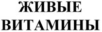 ЖИВЫЕ ВИТАМИНЫВИТАМИНЫ