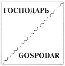 ГОСПОДАРЬ GOSPODARGOSPODAR