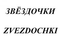 ЗВЁЗДОЧКИ ZVEZDOCHKI ЗВЕЗДОЧКИЗВEЗДОЧКИ ЗВЕЗДОЧКИ