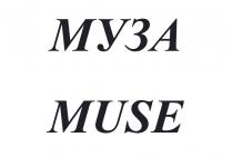 МУЗА MUSE МУЗА MUSE