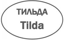 ТИЛЬДА TILDATILDA