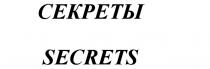 СЕКРЕТЫ SECRETS СЕКРЕТЫ SECRETS