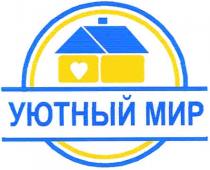 УЮТНЫЙ МИРМИР