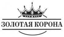 ЗОЛОТАЯ КОРОНАКОРОНА