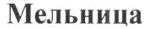 МЕЛЬНИЦА