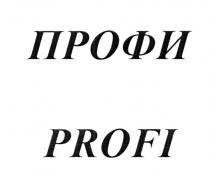 ПРОФИ PROFIPROFI