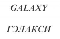 GALAXY ГЭЛАКСИГЭЛАКСИ