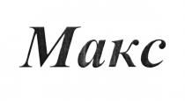 МАКС MAKC