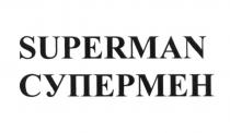 SUPERMAN СУПЕРМЕНСУПЕРМЕН
