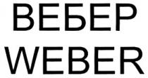 ВЕБЕР WEBERWEBER