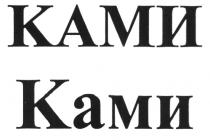 КАМИ КАМИ