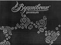 ВДОХНОВЕНИЕ PREMIUM ВДОХНОВЕНИЕ PREMIUM