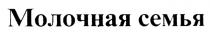 МОЛОЧНАЯ СЕМЬЯ