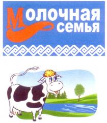 МОЛОЧНАЯ СЕМЬЯ