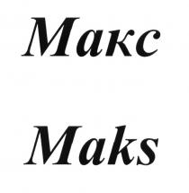 МАКС MAKS