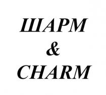 ШАРМ & CHAR CHARMECHARME