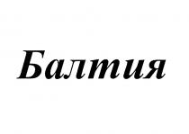 БАЛТИЯБАЛТИЯ